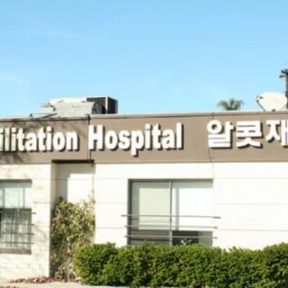 A rehabilitation hospital with signage in English and Korean.